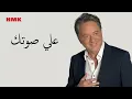 مروان خوري - علي صوتك بالغنا (النسخة الاصلية 2024) | Marwan Khoury - Ally Sotk (Lyrics Video)