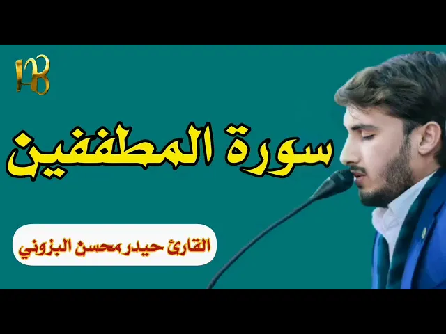 ⁣كلا إن كتاب الأبرار لفي عليين بصوت القارئ حيدر محسن البزوني // سورة المطففين