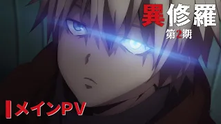 YouTube影片, 內容是異修羅 第二季 的 正式宣傳影片