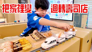 把家裡變成迴轉壽司店!用紙箱打造迴轉壽司 全家玩得超級開心|恩恩老師EanTV