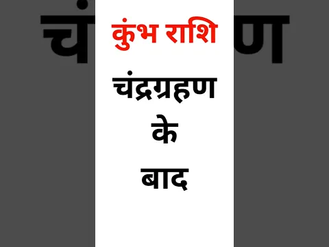 कुंभ राशि: 28 अगस्त चंद्रग्रहण के बाद 3 चमत्कार होंगे! #shorts #KumbhRashi #Astrology #Rashifal