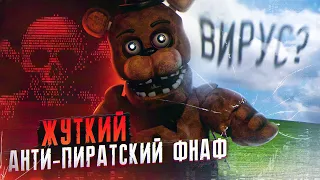 ЖУТКИЙ АНТИ ПИРАТСКИЙ ВИРУС ФНАФ FNAF Ransomware Five Nights At Freddy S 