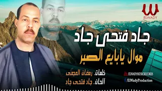 جاد فتحي جاد موال يابايع الصبر Gad Fathy Gad Mawal Ya Baye3 El Sabr 