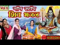 Download Lagu शिवरात्रि Bhakti▹नॉन स्टॉप शिव भजन Vol 6 | Shiv Bhajans | Bhole Baba Bhakti Geet | Bholenath Songs