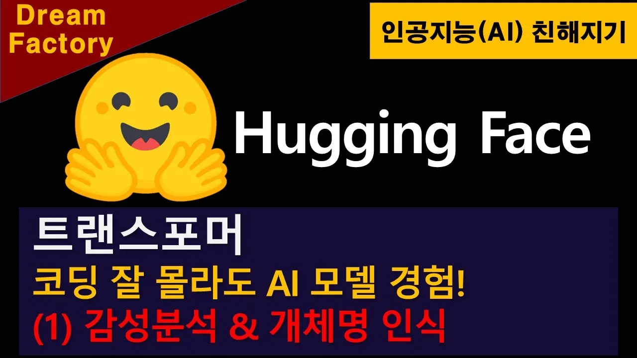 [인공지능 친해지기] Hugging Face - (1) 코딩 몰라도 가능한 AI 다루기 - 텍스트분류(감성분석)과 개체명 인식