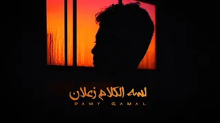 Ramy Gamal Lessa El Kalam Zaalan L رامي جمال لسه الكلام زعلان Lyrics Video 