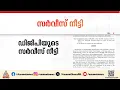 ഡിജിപി റവാഡ ചന്ദ്രശേഖറിന്റെ സർവീസ് ഒരു വർഷം കൂടി നീട്ടി ഉത്തരവ് | Ravada Chandrasekhar | DGP