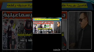 عاجل تفاصيل قصة الطفل 13 سنة انهي حياة صديقة وقطعة بالإسماعيلية Shorts Short Viral Trend  عاجل تفاصيل قصة الطفل 13 سنة انهي حياة صديقة وقطعة بالإسماعيلية Shorts Short Viral Trend