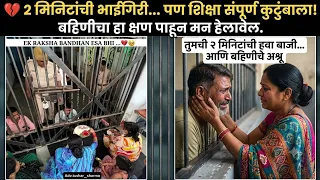 💔 2 मिनिटांची भाईगिरी… पण शिक्षा संपूर्ण कुटुंबाला! बहिणीचा हा क्षण पाहून मन हेलावेल.