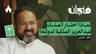 الحكم لله ثم لعبدالعزيز بودكاست فنجان 