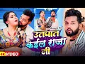 Lagu #Neelkamal Singh | भोजपुरी विडियो | उतपात कईल राजा जी | Utapat Kail Raja Ji | New Bhojpuri Song 2026