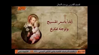 تمجيد القديس يوسف النجار   ل  الشماس بولس ملاك دندنها
