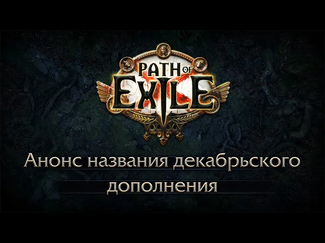Анонс названия декабрьского дополнения