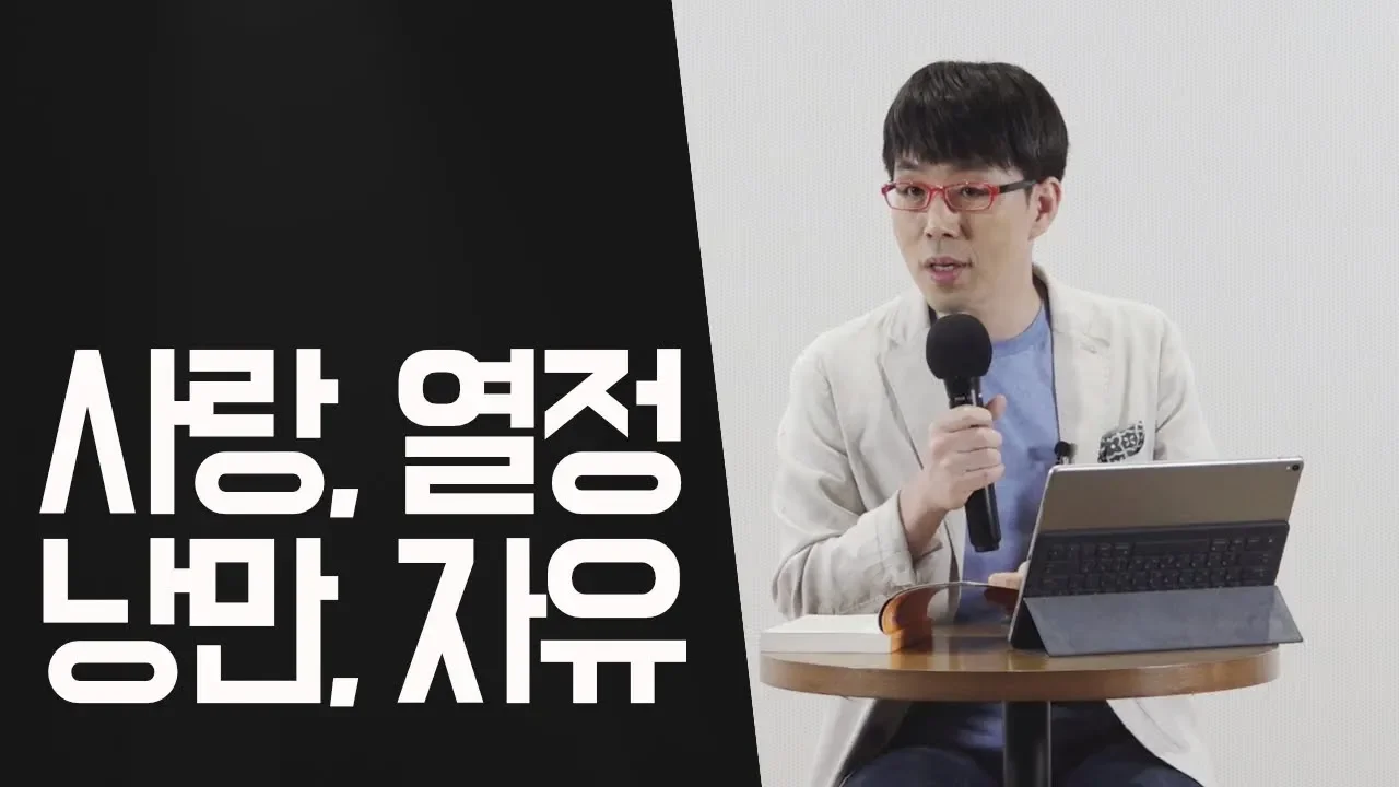 낭만주의와 리얼리즘 | 우리가 매혹된 사상들 | 이동진의 빨간책방 | 책, 임자를 만나다