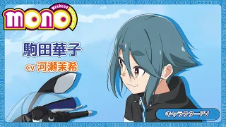 YouTube影片, 內容是mono女孩 的 「 駒田華子 」角色宣傳影片