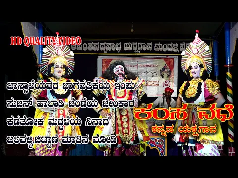 Download MP3 ಜಾನ್ಸಾಲೆಯ ಸಾರಥ್ಯದಲ್ಲಿ ಕಂಸ ವಧೆ ಯಕ್ಷಗಾನ|ಪೆರ್ಡೂರು ಮೇಳ|KAMSA VADHE|YAKSHAGANA|PERDUR MELA