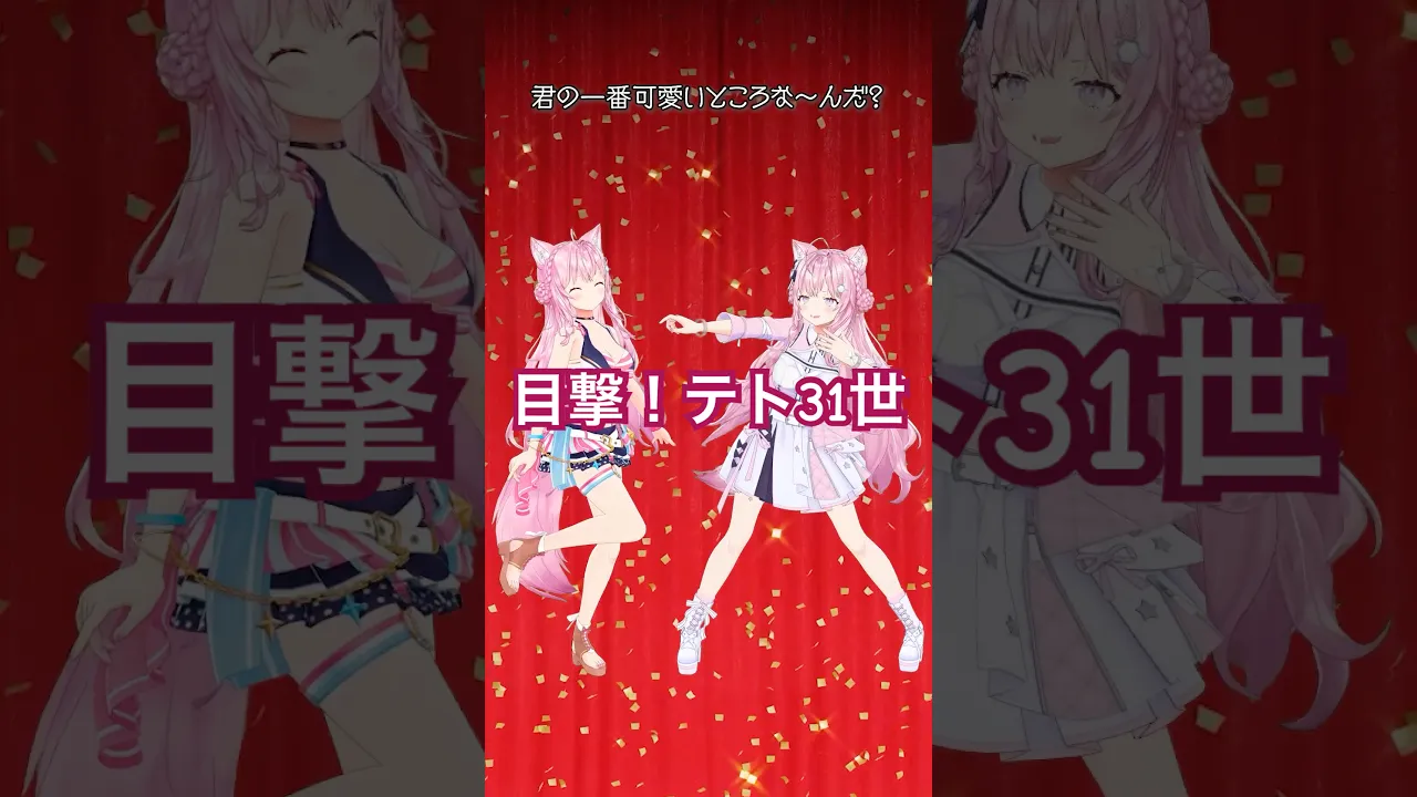 【一人二役で踊ってみた】目撃！テト31世 / 雨衣・重音テト【博衣こより】 #hololive #ホロライブ #shorts #dance #ダンス #踊ってみた #vtuber #博衣こより