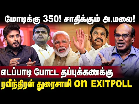 Download MP3 Ravindran Duraisamy Interview |சாதிக்கும் அ.மலை! |எடப்பாடி போட்ட தப்புக்கணக்கு |EPS |Annamalai |Modi