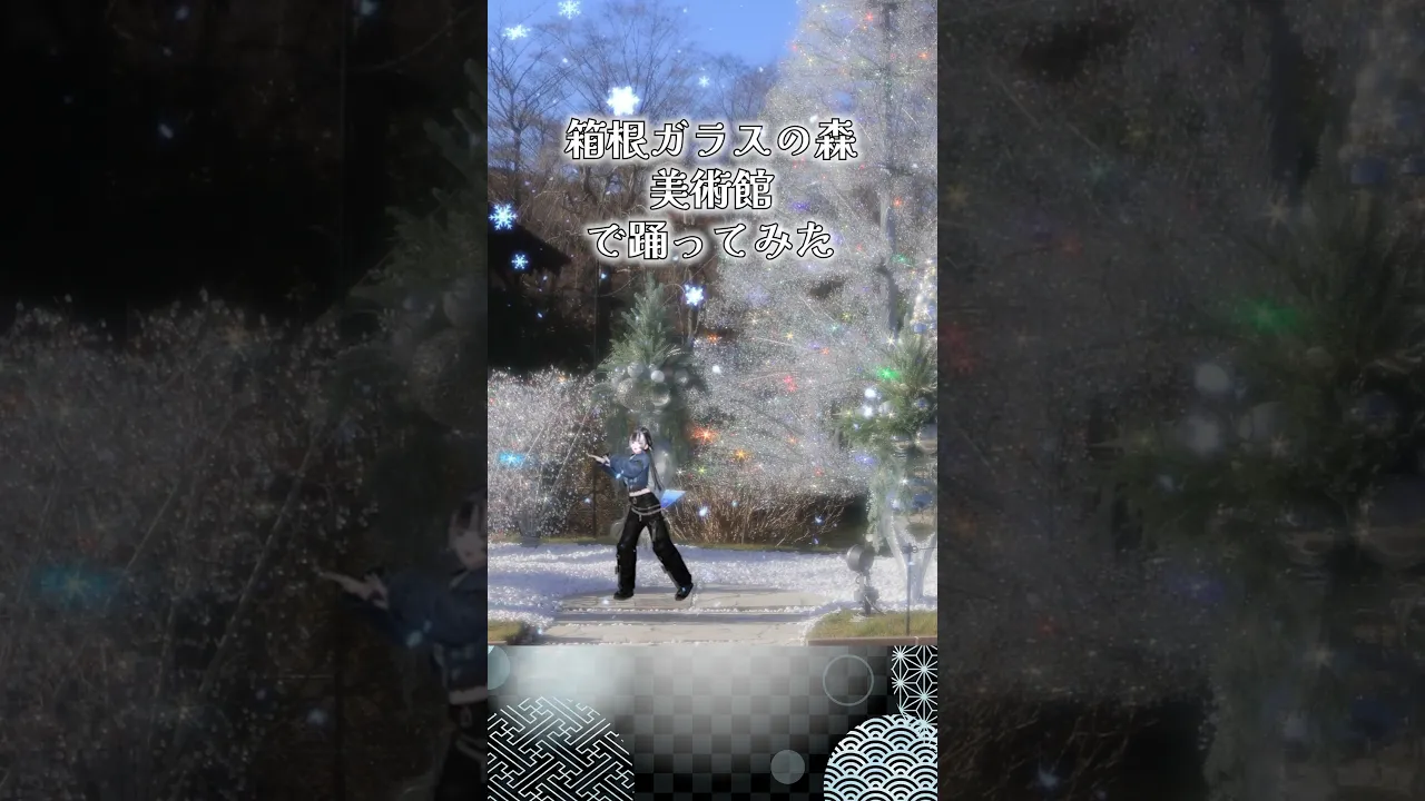 【箱根ガラスの森美術館で踊ってみた】SKAVLA【儒烏風亭らでん】