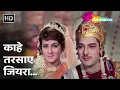 Download Lagu काहे तरसाए जियरा | Kahe Tarsaye Jiyara | Asha Bhosle | Chitralekha (1964) | Ashok K, Pradeep K, Bela