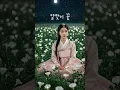 Download Lagu 🌸  [사극에 어울리는 노래] 가을 밤 달맞이꽃 아래서 부르는 노래  #사극ost #애절한노래 #조선팝  #kpop