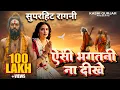 Download Lagu ऐसी भगतनी ना दीखे_Haryanvi Ragni 2021||Mahesh Besoya Ragni||Kashi Gurjar
