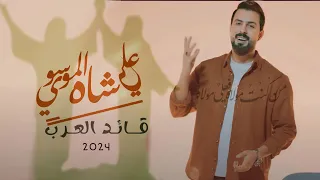 قائد العرب علي شاه الموسوي Video Clip 2024 جديد عيد الغدير الاغر 
