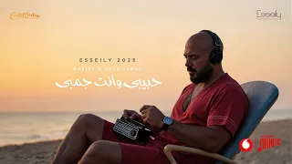 Mahmoud El Esseily Habibi Wenta Gamby Lyrics Video 2025 محمود العسيلي حبيبي وانت جمبي  Mahmoud El Esseily Habibi Wenta Gamby Lyrics Video 2025 محمود العسيلي حبيبي وانت جمبي