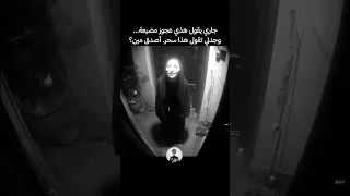 كاميرا منزل تسجل ساحرة وهي تقوم بسحر عند الباب     سحر دندنها
