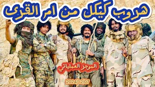 الموجز العملياتي الاشاوس يسيطرون على ام القرى وهروب قوات كيكل للمرة الثانية  الموجز العملياتي الاشاوس يسيطرون على ام القرى وهروب قوات كيكل للمرة الثانية