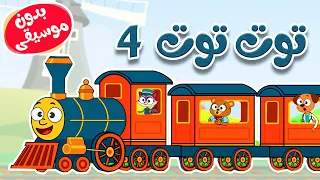 أغنية توت توت   بدون موسيقى دندنها
