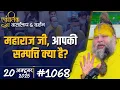 Lagu #1068 Ekantik Vartalaap \u0026 Darshan/ 20-10-2025/ Shri Hit Premanand Govind Sharan Ji Maharaj