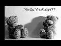 กลัวเข้าใจผิด - ลูกหว้า พิจิกา
