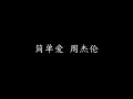 Download Lagu 简单爱 周杰伦 (歌词版)