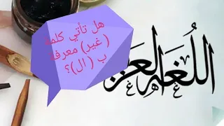 كلمة غير هل تأتي معرفة ب ال سنعرف الأصح والأفصح 