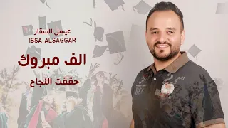حققت النجاح عيسى السقار Issa Alsaggar اغنية النجاح  حققت النجاح عيسى السقار Issa Alsaggar اغنية النجاح