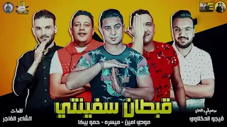 مهرجان قبطان سفينتي   حمو بيكا   ميسو ميسره   مودي امين   كلمات الشاعر الفاجر   توزيع فيجو الدخلاوي دندنها