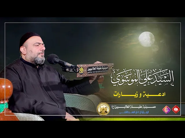 ⁣دعاء الجوشن الكبير | سيد علي الموسوي | ليلة 23 رمضان 1445 | حسينية عقيلة الطالبيين زينب (ع)