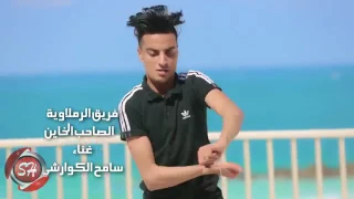 مهرجان الصاحب الخاين الرملاويه برابط التحميل دندنها