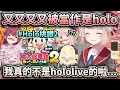 在遊戲連動直播時被koyori理所當然地分類成holo成員的羽衣媽媽w 雖然哭笑不得但還是直接講出了必勝宣言！【hololive/vtuber中文精華 しぐれうい 博衣こより】