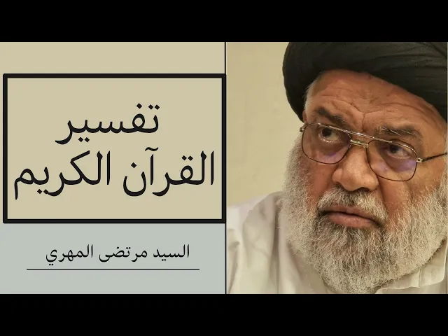 ⁣120_ تفسير سورة الجمعة (2) | السيد مرتضى المهري