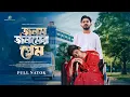 Download Lagu Jonom Jonomer Prem | জনম জনমের প্রেম | Shagor Mirza | Riya Chowdhury | Bangla New Natok 2025