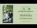 Download Lagu [Thai Sub/Pinyin] 给你给我 (毛不易) -มอบให้คุณเเละฉัน- 一生一世 Forever And Ever OST. ทุกชาติทุกภพกระดูกงดงาม