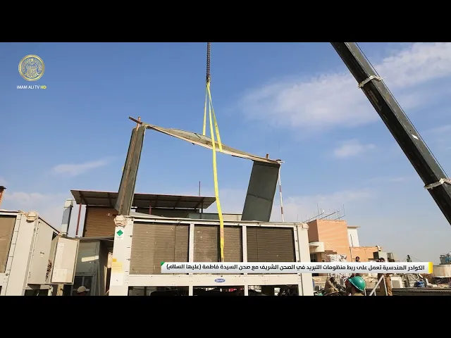 ⁣الكوادر الهندسية تعمل على ربط منظومات التبريد في الصحن الشريف مع صحن السيدة فاطمة (عليها السلام)
