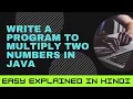 Multiply two numbers Java program Easy explained in Hindi