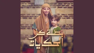 بطلة كل الحكايات 