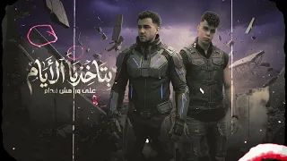                                                                             بتاخدنا الايام علي ورا دندنها
