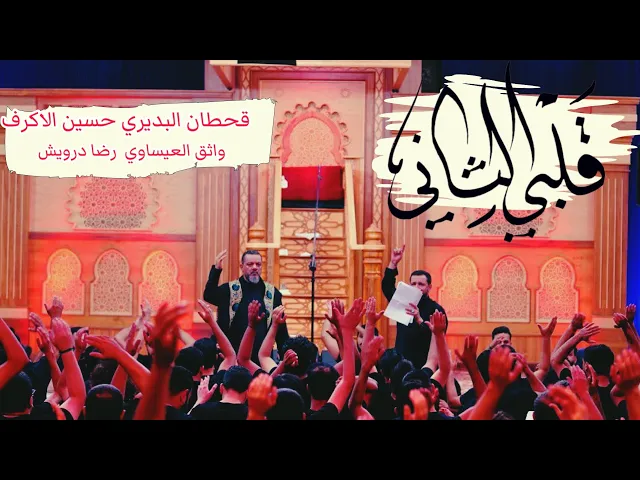 ⁣قلبي الثاني | (من البصره لكربلاء) قحطان البديري و حسين الاكرف | مشتركة المشاية