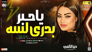 ياحبر بدري لسه   دنيا الالفي   ترند التيك توك   حظ شعبي ترند الشارع جديد      دندنها