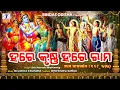 Download Lagu Hare Krushna Hare Rama || ହରେ କୃଷ୍ଣ ହରେ ରାମ ୧୦୮ ଥର || Sricharan || Nama Sankirtana || Bindas Odisha